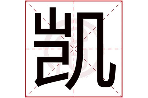 凱 名字 意思|凯字取名的寓意